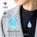 13位! 口コミ数「0件」評価「0」Water Frost [ドロップMサイズ]グラスジュエリー アクセサリー ガラス ハンドメイド【北海道千歳市】ギフト ふるさと納税