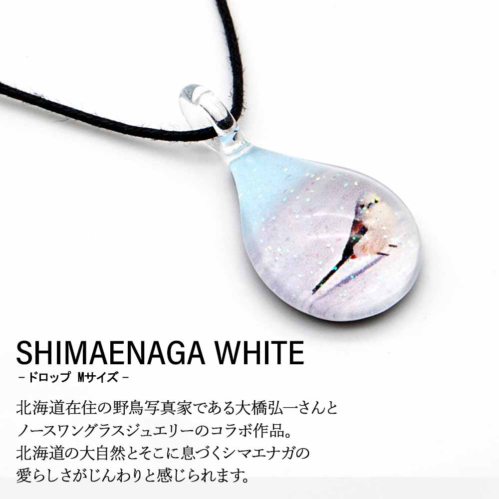 【ふるさと納税】SHIMAENAGA WHITE [ドロップMサイズ]グラスジュエリー アクセサリー ガラス ハンドメイド【北海道千歳市】ギフト ふるさと納税