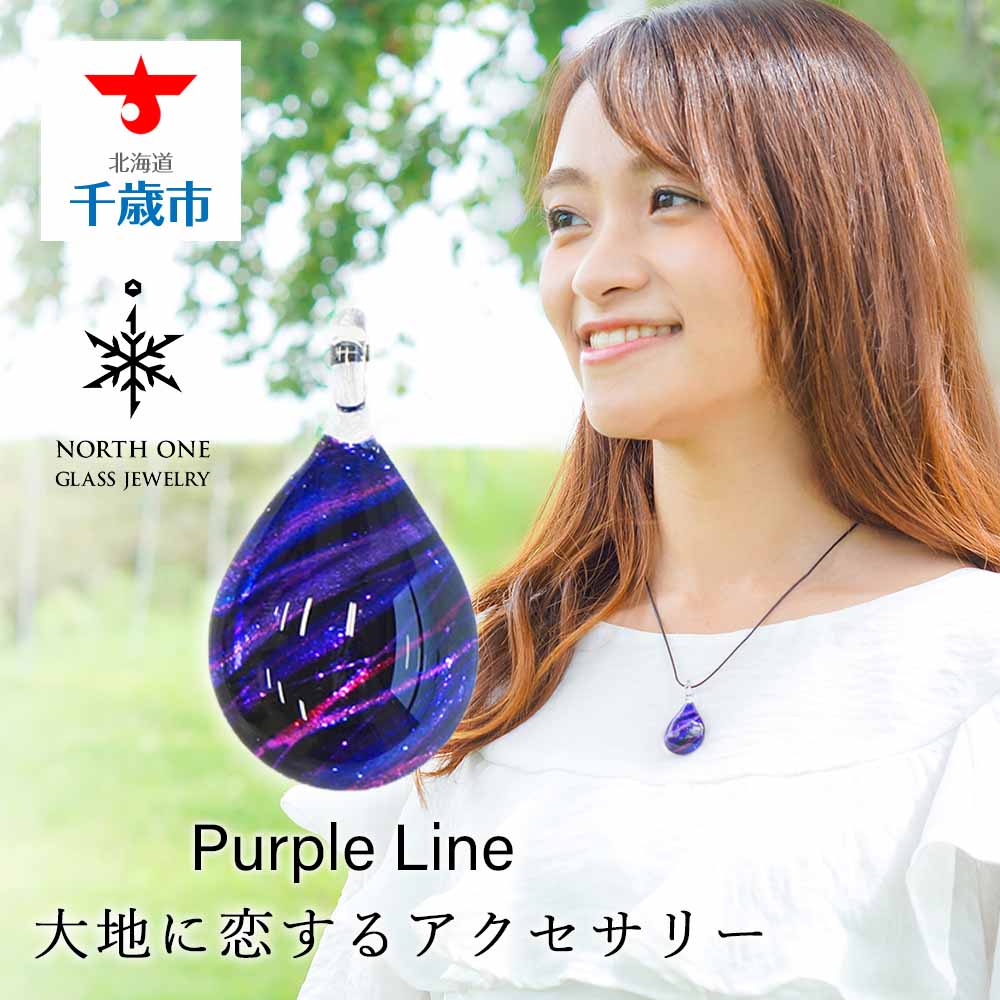 【ふるさと納税】Purple Line [ドロップMサイズ]