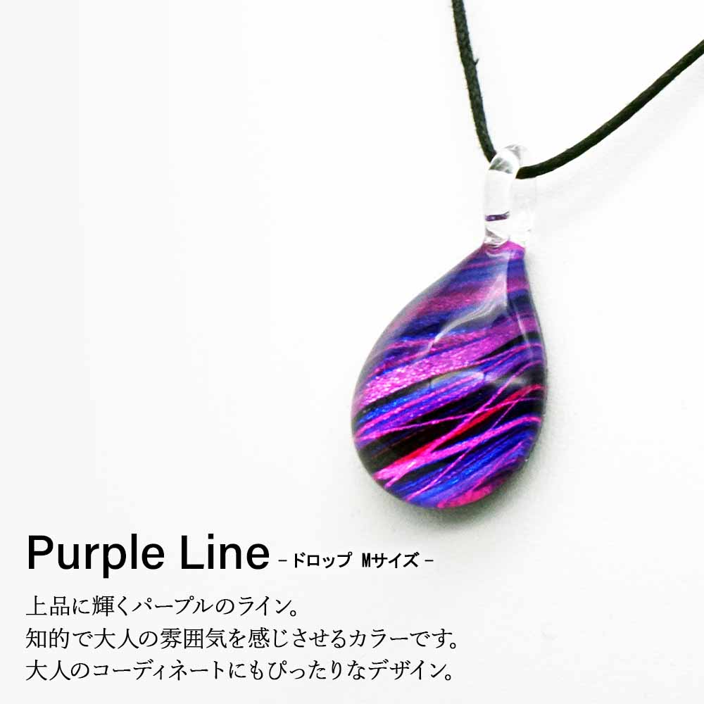 【ふるさと納税】Purple Line [ドロップMサイズ]グラスジュエリー アクセサリー ガラス ハンドメイド【北海道千歳市】ギフト ふるさと納税