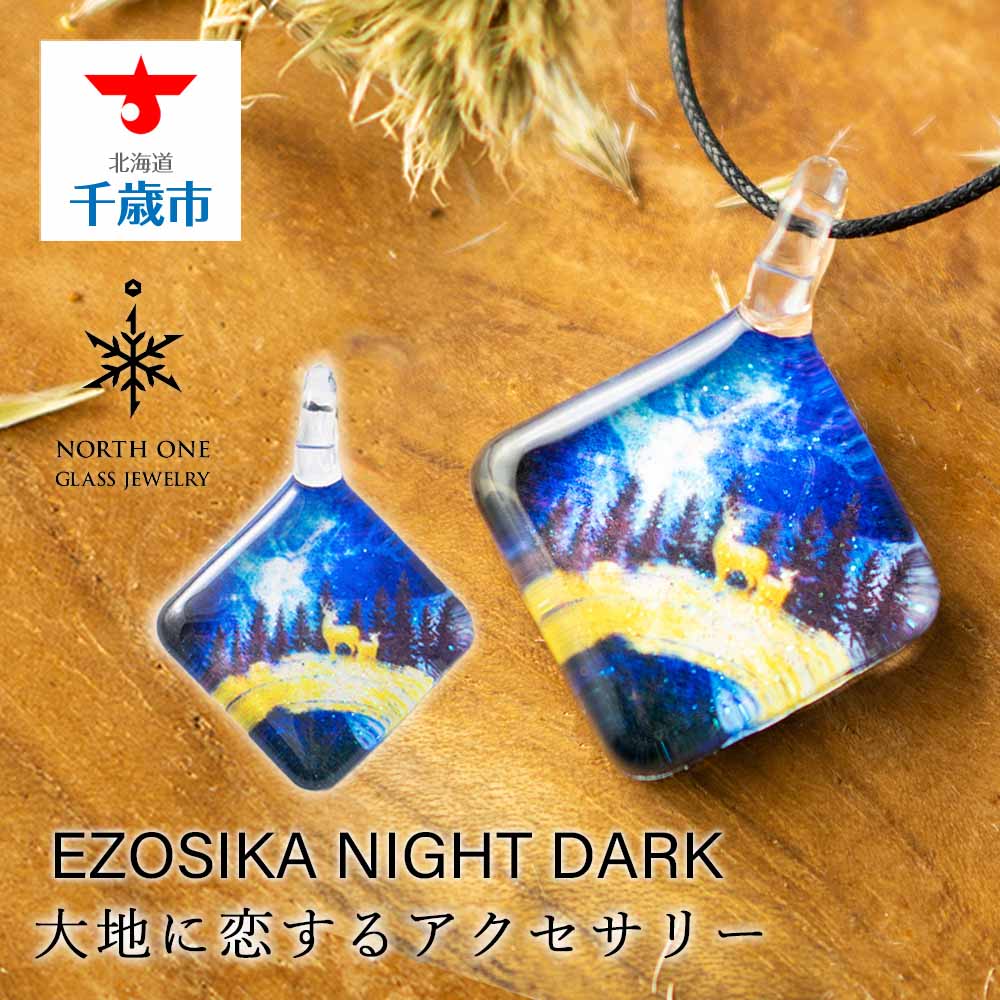 12位! 口コミ数「0件」評価「0」EZOSIKA NIGHT DARK[スクエアMサイズ]グラスジュエリー アクセサリー ガラス ハンドメイド【北海道千歳市】ギフト ふるさと･･･ 