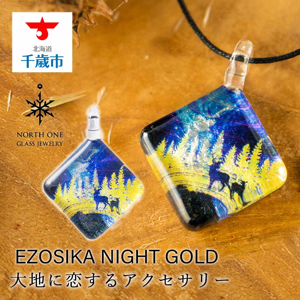 EZOSIKA NIGHT GOLD[スクエアMサイズ]グラスジュエリー アクセサリー ガラス ハンドメイド[北海道千歳市]ギフト ふるさと納税