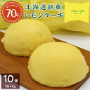 名称北海道銘菓レモンケーキのセット 内容量1個45g×10個入り 消費期限賞味期限　 製造日より冷凍1年（冷蔵解凍後、常温賞味期限30日） アレルギー卵 乳成分 小麦 大豆 オレンジ 発送期日ご入金確認後、2週間以内に発送いたします。 配送方法冷凍配送 備考※沖縄県および離島への発送不可。 ・ふるさと納税よくある質問はこちら ・寄附申込みのキャンセル、返礼品の変更・返品はできません。あらかじめご了承ください。 ふるさと納税楽天市場ふるさと納税北海道ふるさと納税納税ふるさと納税お祝いふるさと納税ギフトふるさと納税人気ランキングお試し食品グルメお取り寄せグルメ訳あり訳アリ父の日父の日ギフト父の日プレゼントお父さん母の日母の日ギフト母の日プレゼントお母さん敬老の日おじいちゃん祖父おばあちゃん祖母御中元お中元中元お歳暮御歳暮歳暮クリスマス残暑御見舞残暑見舞いギフトプレゼント贈り物お見舞い退院祝い全快祝い快気祝い快気内祝い結婚式結婚祝いご結婚御祝結婚内祝い引き出物引出物引越しご挨拶引っ越し出産祝い出産内祝い合格祝い合格内祝い進学祝い進学内祝い入学祝い入学内祝い小学校入学祝い小学校入学内祝い中学校入学祝い中学校入学内祝い高校入学祝い高校入学内祝い大学入学祝い大学入学内祝い幼稚園入園内祝い卒業記念品卒業祝い新築祝新築内祝い金婚式お祝いお供え法事供養バースデーバースデイバースディ七五三祝い【ふるさと納税】北海道銘菓レモンケーキのセット（1個45g×10個入り）お菓子 洋菓子 ◆2019年に開催されたG20観光大臣会合で紹介されました♪ ◆70年以上の歴史をもつ北海道の銘菓 ◆北海道の良質な原材料にこだわりました 2019年北海道倶知安町ニセコHANAZONOリゾートにて開催された”G20観光大臣会合”において北海道を代表する銘菓として紹介された、70年以上の歴史をもつ北海道レモンケーキ。 北海道の良質な原材料にこだわり、オレンジピール入りのスポンジにレモンがほんのり香るホワイトチョコをコーティングした昭和レトロな味をお楽しみ下さい。 ※沖縄県および離島への発送不可。 ◆お礼の品・配送に関するお問合せ先◆ 千歳市ふるさと納税コールセンター 営業時間　9：00～17：30（祝土日を除く） TEL：011－807－7753 ※11月は土曜日、12月は土・日曜日も対応しております 寄附金の用途について 受領証明書及びワンストップ特例申請書のお届けについて 入金確認後、注文内容確認画面の【注文者情報】に記載の住所にお送りいたします。発送の時期は、入金確認後2〜3週間程度を目途に、お礼の特産品とは別にお送りいたします。