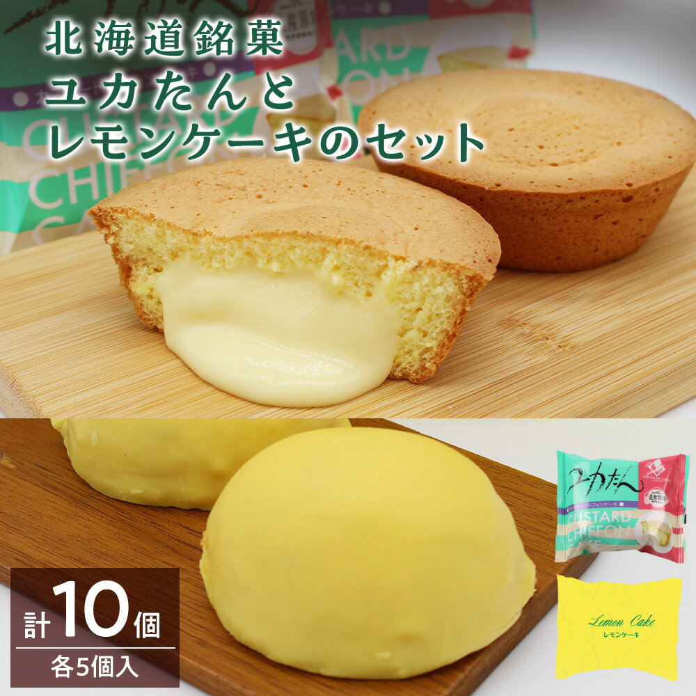 北海道銘菓ユカたんとレモンケーキのセット(ユカたん1個75g×5個入り・レモンケーキ1個45g×5個入り)カスタード シフォンケーキ お菓子 洋菓子 食べ比べ北海道ふるさと納税 ふるさと納税 [北海道千歳市]ギフト ふるさと納税