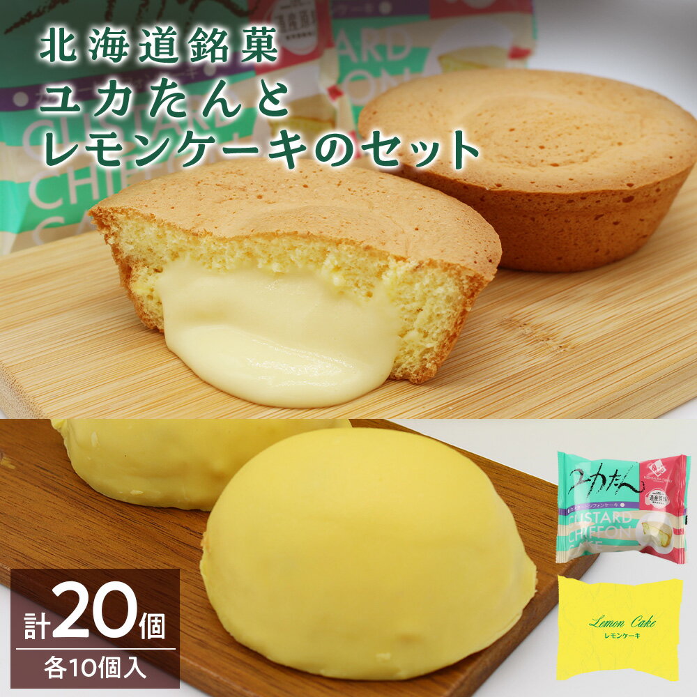 【ふるさと納税】北海道銘菓ユカたんとレモンケーキのセット（ユカたん1個75g×10個入り・レモンケーキ1個45g×10個入り）カスタード シフォンケーキ お菓子 洋菓子 食べ比べ北海道ふるさと納税 ふるさと納税 【北海道千歳市】ギフト ふるさと納税