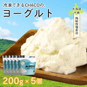 【ふるさと納税】 【北海道直送】冷凍できるCHACOのヨーグルト(200g×5個)北海道ふるさと納税 千歳市 グルメ 濃縮 ヨーグルト 乳製品 北海道【北海道千歳市】ギフト ふるさと納税