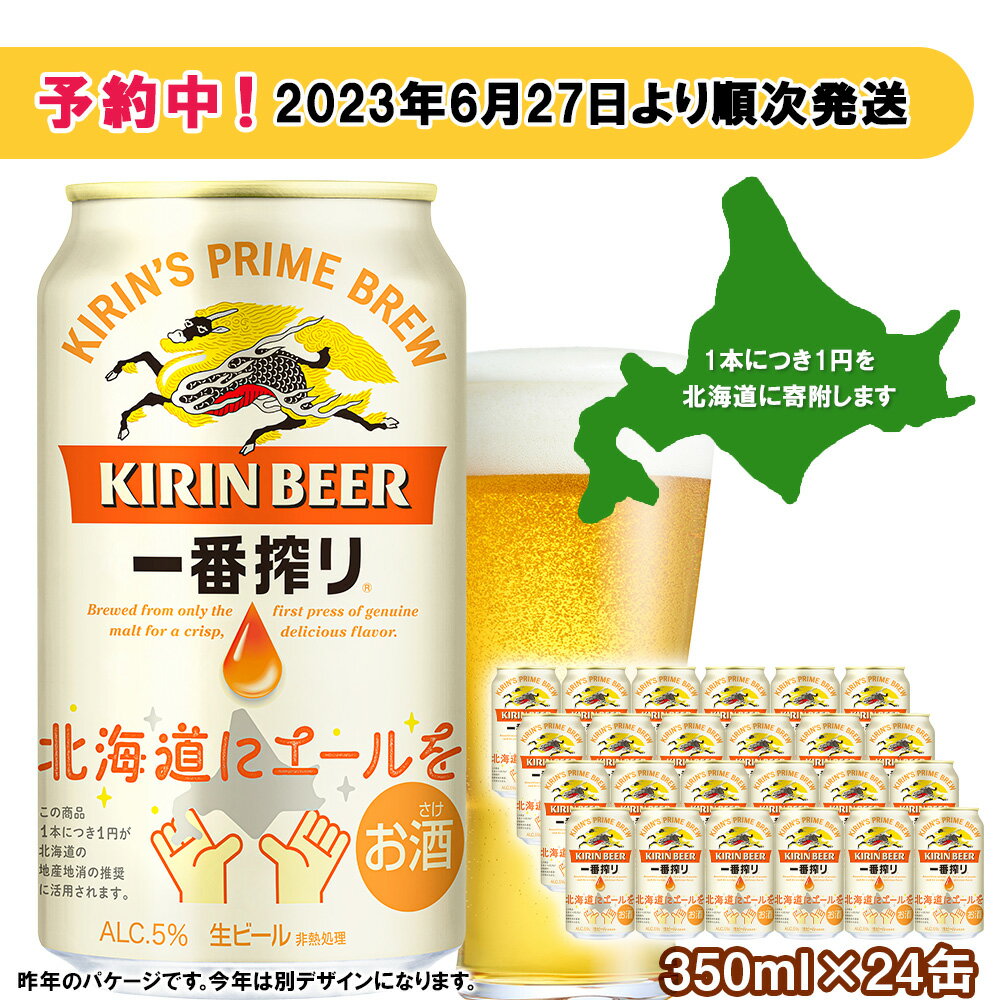 【ふるさと納税】キリン 一番搾り ビール 350ml 24本 1ケース 北海道 応援缶【限定パッケージ】＜北海道千歳工場産＞ 2023年6月27日より順次発送北海道 ビール お酒 ケース ギフト 酒 ギフト ふるさと納税 美味しさに 訳あり 夏ギフト