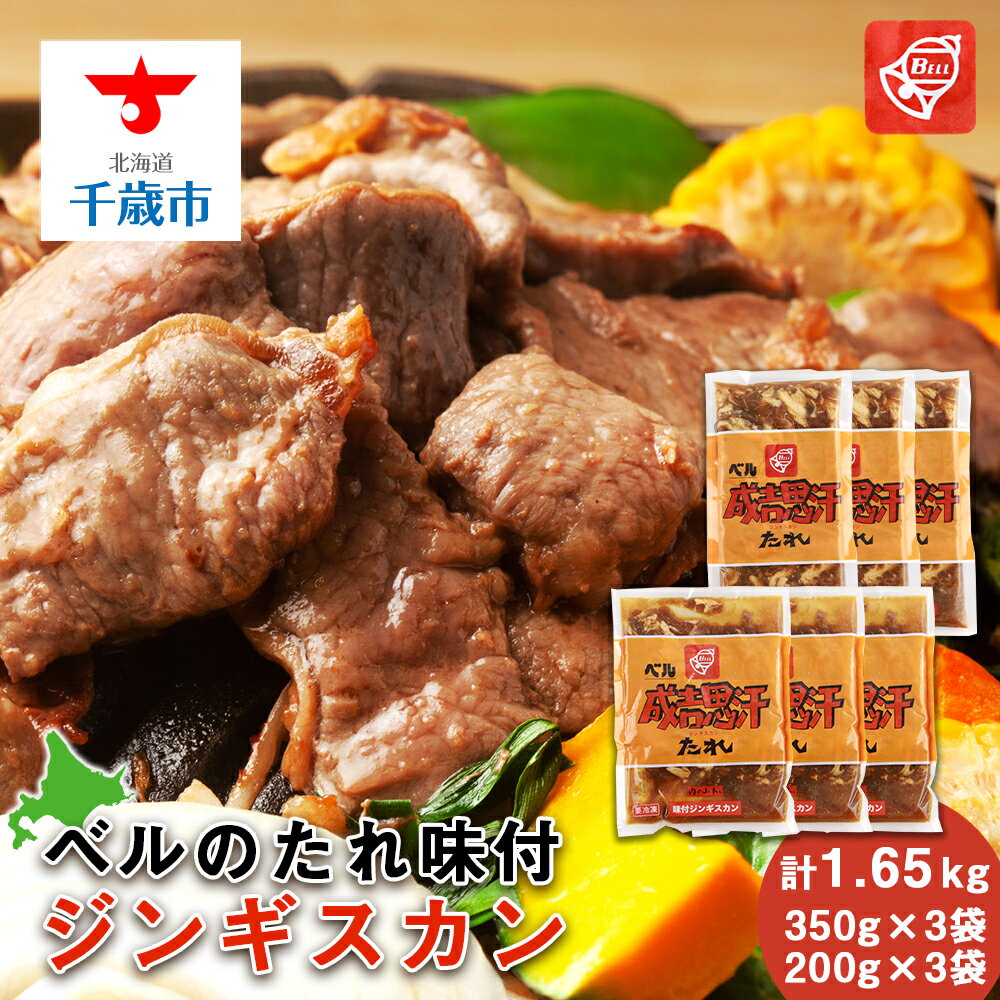 精肉・肉加工品(羊肉)人気ランク27位　口コミ数「8件」評価「4.25」「【ふるさと納税】ベルのたれ味付ジンギスカン1.65kg（33）北海道ふるさと納税 北海道 千歳市 グルメ ラム肉 羊肉 ジンギスカン 味付 ラム 【北海道千歳市】ギフト ふるさと納税」