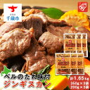 【ふるさと納税】ベルのたれ味付ジンギスカン1.65kg(33)北海道ふるさと納税 北海道 千歳市 グルメ ラム肉 羊肉 ジンギスカン 味付 ラム 【北海道千歳市...
