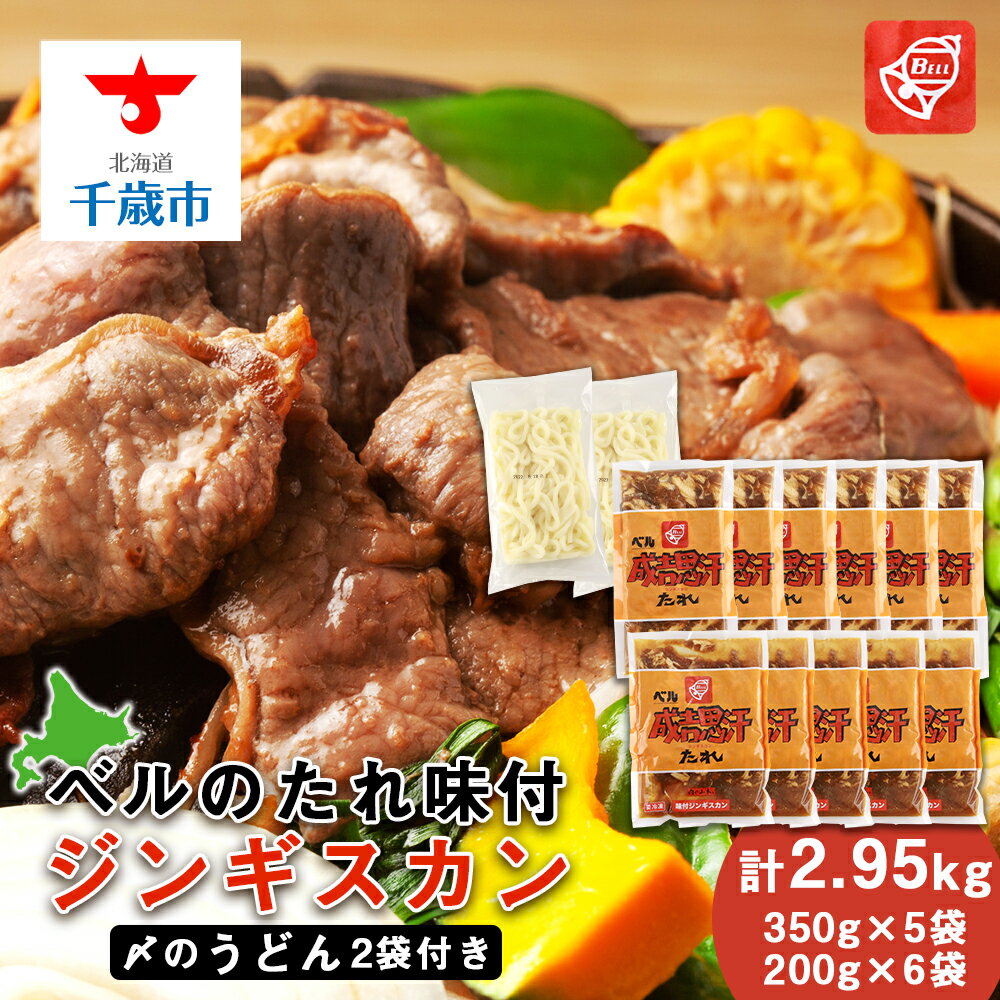 【ふるさと納税】ベルのたれ味付ジンギスカン2.95kg（56）《〆のうどん付き》北海道ふるさと納税 北海道 千歳市 グルメ ラム肉 羊肉 ジンギスカン 味付 ラム うどん 【北海道千歳市】ギフト ふるさと納税のサムネイル