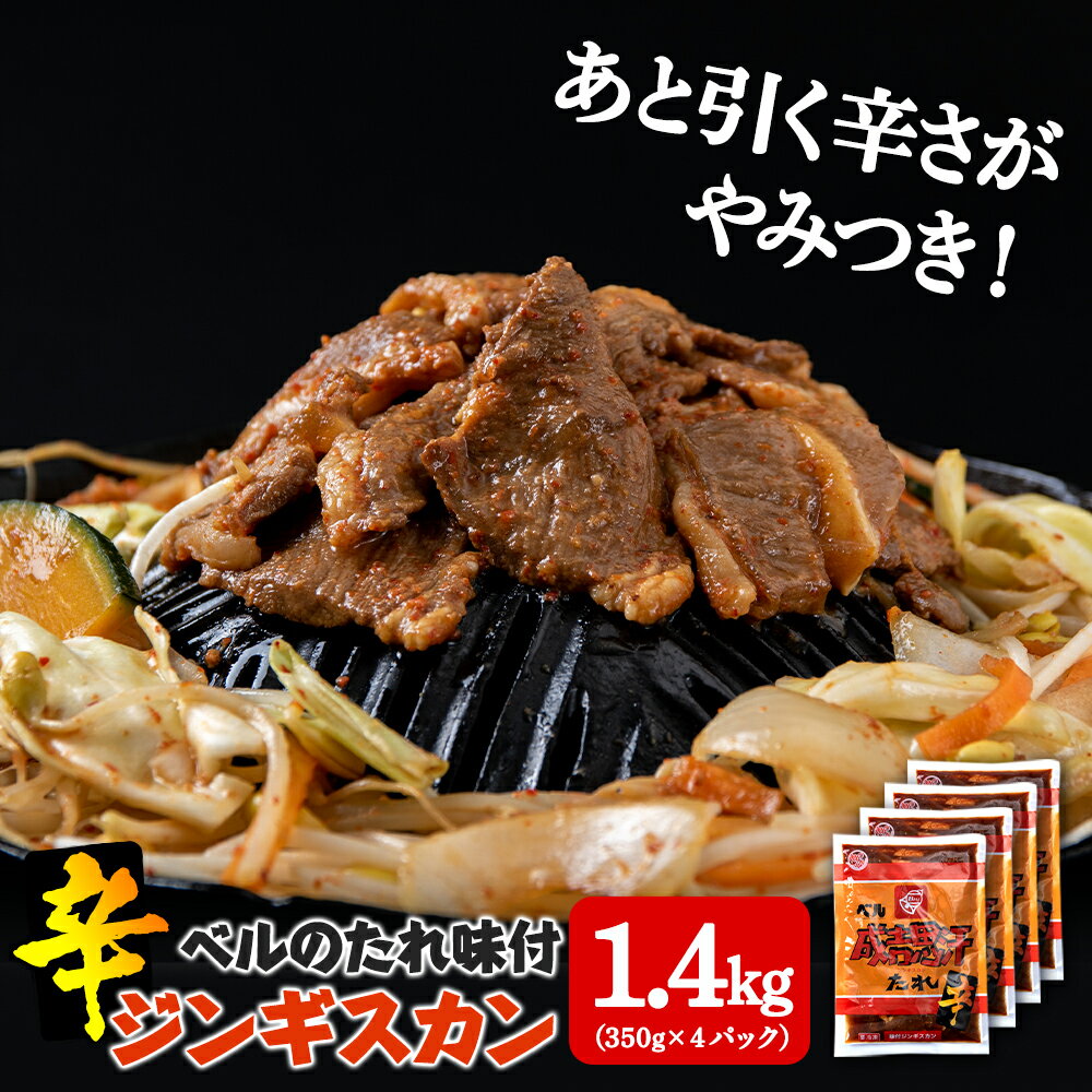 辛口ジンギスカン 1.4kg(350g×4)タレ付き[ベル食品] ラム肉 お取り寄せ グルメ ギフト北海道ふるさと納税 北海道 千歳市 グルメ ラム肉 羊肉 辛口 ジンギスカン 味付 タレ付き ラム [北海道千歳市]ギフト ふるさと納税