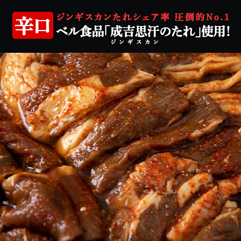 【ふるさと納税】辛口ジンギスカン 1.4kg（350g×4）タレ付き《ベル食品》 ラム肉 お取り寄せ グルメ ギフト北海道ふるさと納税 北海道 千歳市 グルメ ラム肉 羊肉 辛口 ジンギスカン 味付 タレ付き ラム 【北海道千歳市】ギフト ふるさと納税