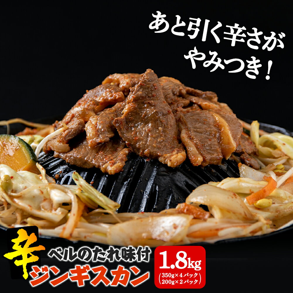 辛口ジンギスカン 1.8kg(350g×4、200g×2) タレ付き[ベル食品] ラム肉 お取り寄せ グルメ ギフト北海道ふるさと納税 北海道 千歳市 グルメ ラム肉 羊肉 辛口 ジンギスカン 味付 タレ付き ラム [北海道千歳市]ギフト ふるさと納税