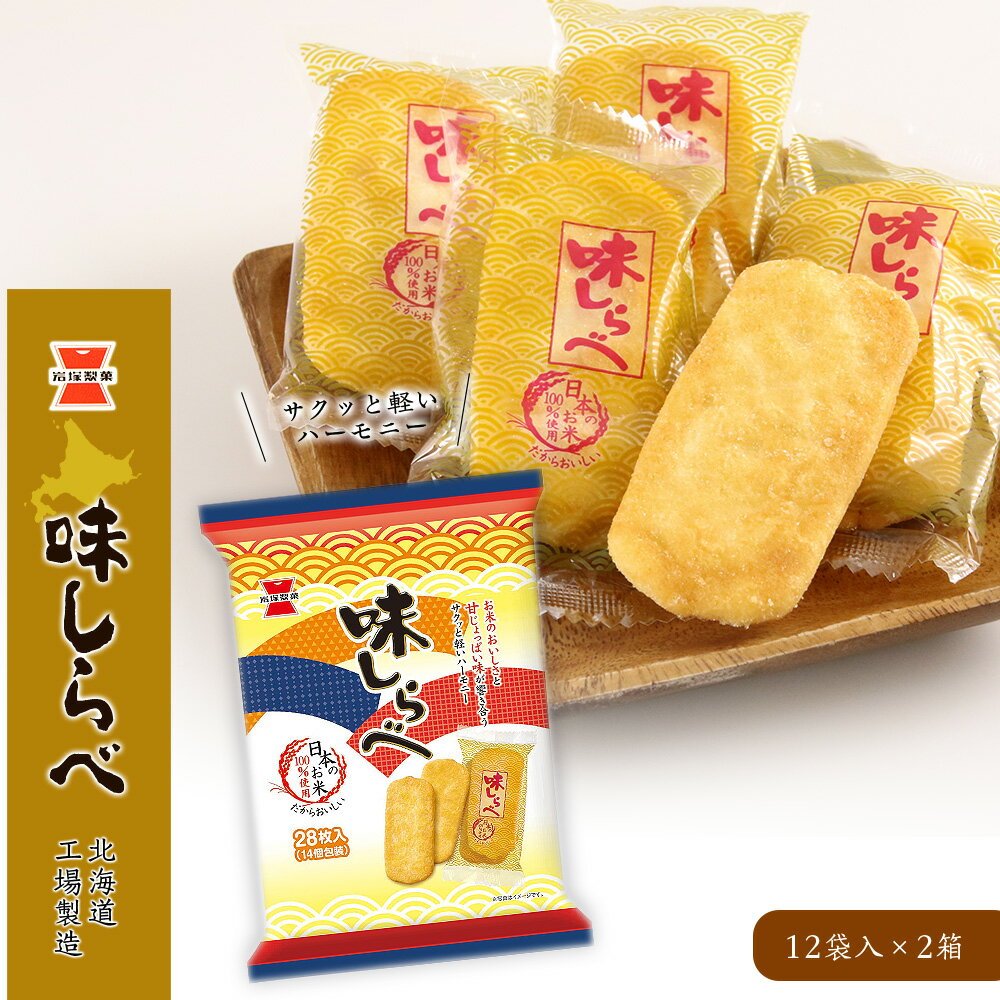 17位! 口コミ数「0件」評価「0」《岩塚製菓》味しらべ 12袋入×2箱 〜北海道工場製造〜ソフトせんべい 煎餅 味しらべ お菓子 スナック菓子 北海道ふるさと納税 千歳市 ふ･･･ 