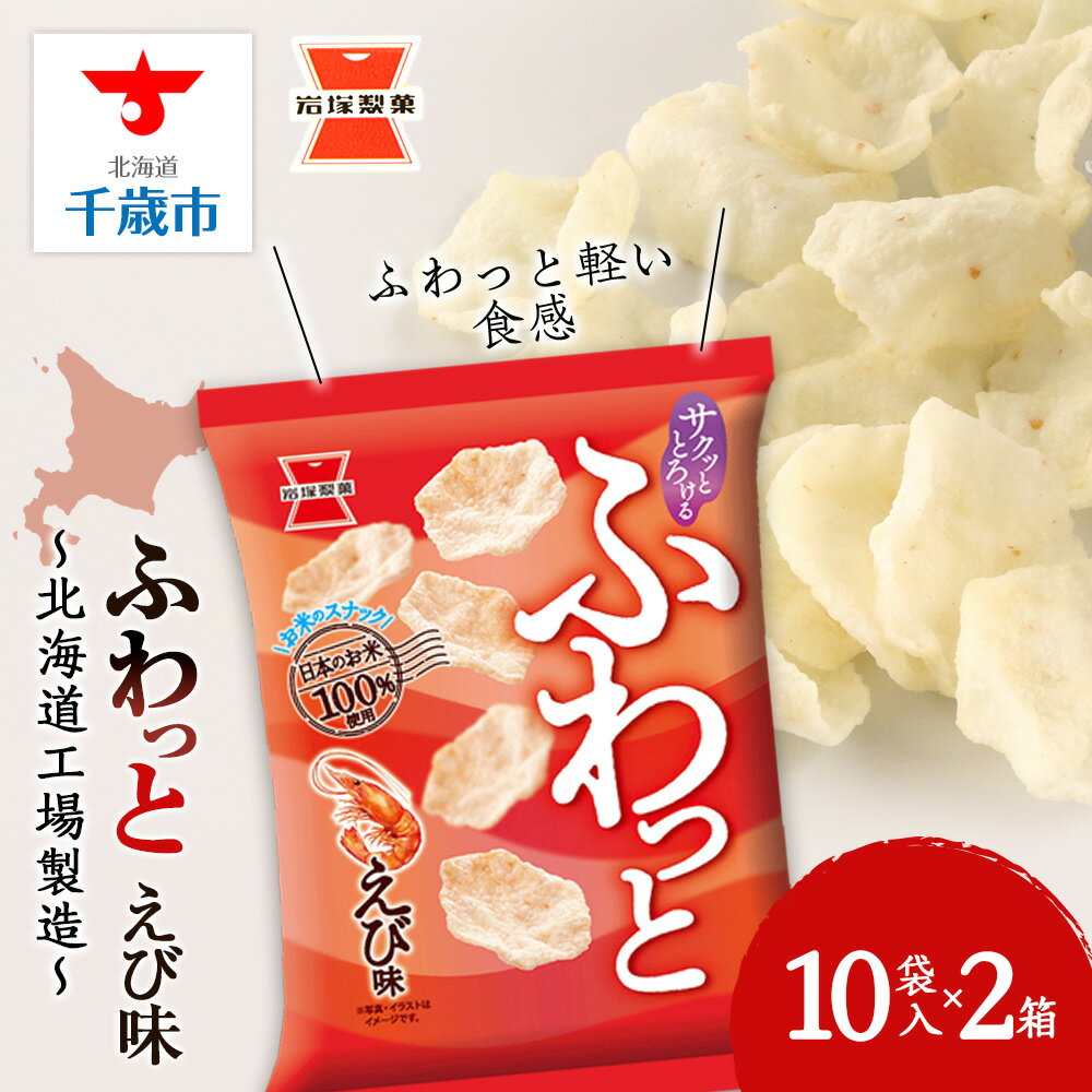 【ふるさと納税】《岩塚製菓》ふわっと えび味 10袋入×2箱 〜北海道工場製造〜ソフトせんべい 煎餅 ふわっと お菓子 スナック菓子 北海道ふるさと納税 千歳市 ふるさと納税【北海道千歳市】ギフト ふるさと納税
