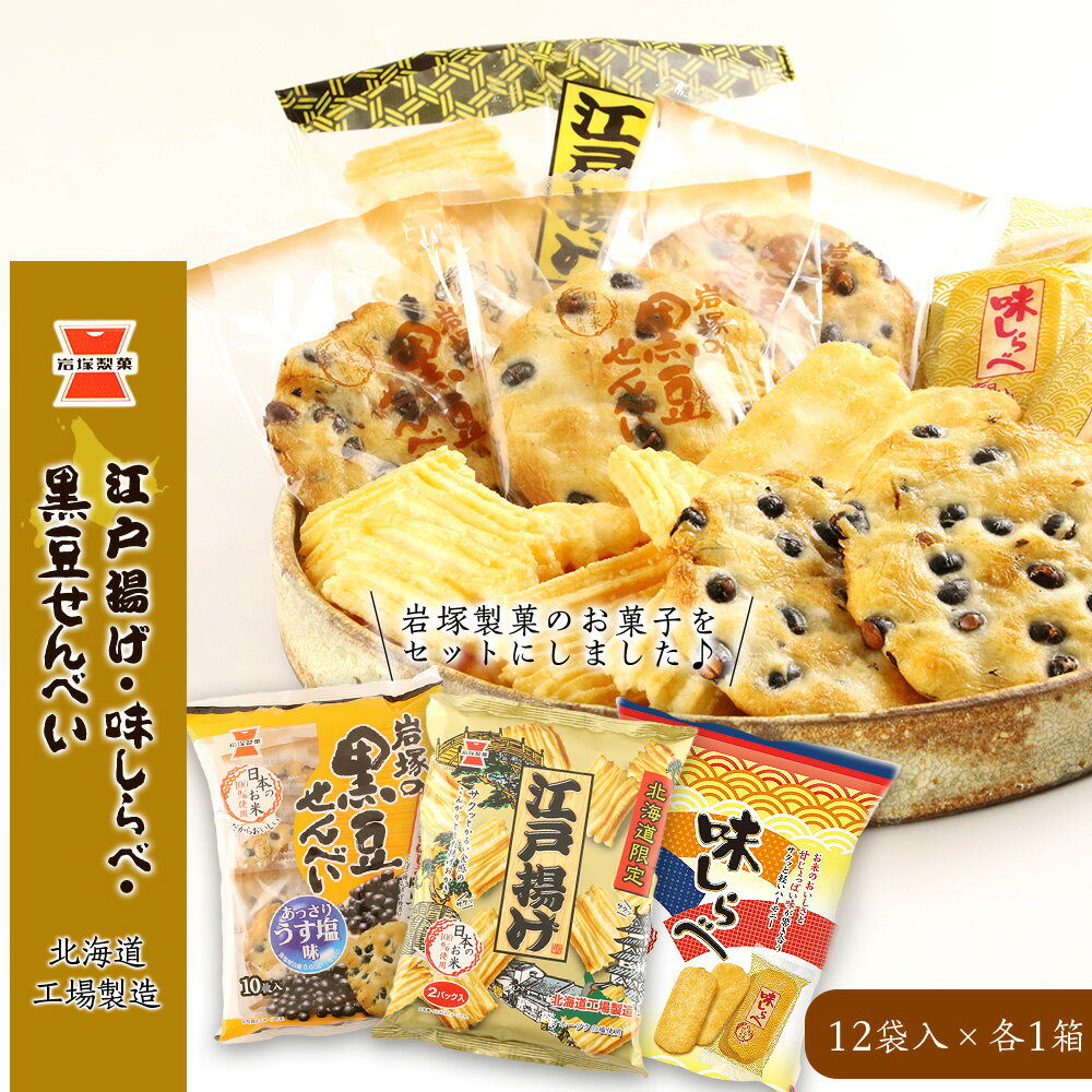 [岩塚製菓]江戸揚げ×黒豆せんべい×味しらべ 12袋入 各1箱 〜北海道工場製造〜江戸揚げ おかき ソフトせんべい 煎餅 味しらべ お菓子 スナック菓子 北海道ふるさと納税 千歳市 ふるさと納税[北海道千歳市]ギフト ふるさと納税