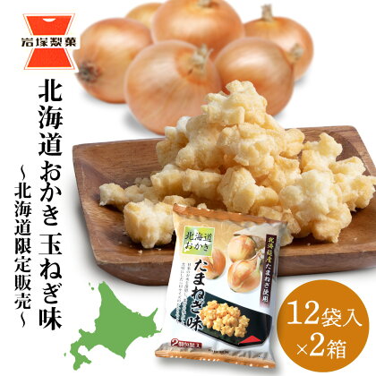 おかき お菓子 個包装 (65g ×12袋入) 2箱 玉ねぎ味 ～北海道限定販売～《岩塚製菓》おかき お菓子 スナック菓子 たまねぎ 玉ねぎ 玉葱 オニオン 北海道限定 北海道ふるさと納税 千歳市 ふるさと納税【北海道千歳市】ギフト ふるさと納税