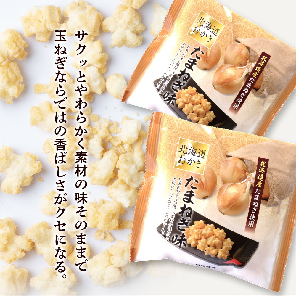 【ふるさと納税】おかき お菓子 個包装 (65g ×12袋入) 2箱 玉ねぎ味 ～北海道限定販売～《岩塚製菓》おかき お菓子 スナック菓子 たまねぎ 玉ねぎ 玉葱 オニオン 北海道限定 北海道ふるさと納税 千歳市 ふるさと納税【北海道千歳市】ギフト ふるさと納税