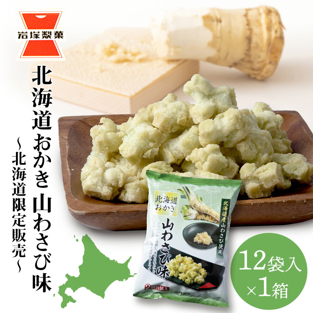 おかき お菓子 個包装 (65g ×12袋入) 1箱 山わさび味 〜北海道限定販売〜[岩塚製菓]おかき お菓子 スナック菓子 山わさび わさび 北海道限定 北海道ふるさと納税 千歳市 ふるさと納税[北海道千歳市]ギフト ふるさと納税