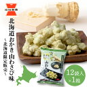 【ふるさと納税】おかき お菓子 個包装 (65g ×12袋入) 1箱 山わさび味 ～北海道限定販売～《岩塚製菓》おかき お菓子 スナック菓子 山わさび わさび 北海道限定 北海道ふるさと納税 千歳市 ふるさと納税【北海道千歳市】ギフト ふるさと納税