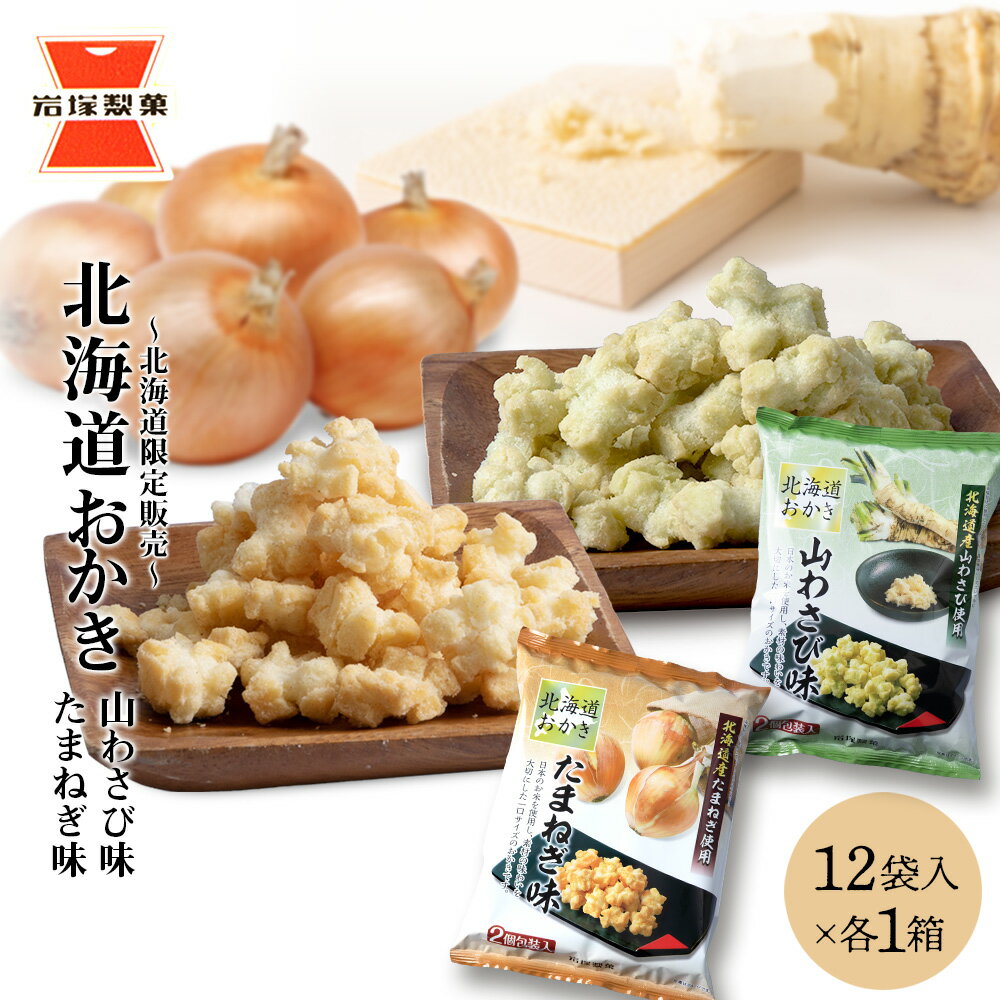 おかき お菓子 個包装 (65g ×12袋入) 2箱 たまねぎ味 山わさび味 〜北海道限定販売〜[岩塚製菓]スナック菓子 玉ねぎ 玉葱 オニオン 山わさび わさび 北海道限定 北海道ふるさと納税 千歳市 ふるさと納税[北海道千歳市]ギフト ふるさと納税