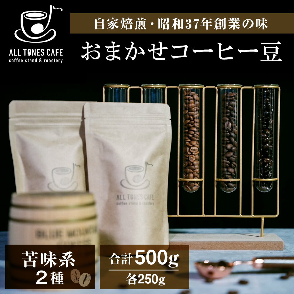 6位! 口コミ数「0件」評価「0」コーヒー 豆 珈琲 ブレンド おまかせ 苦味系 2種 ギフト 【ALL TONES CAFE】北海道 千歳 北海道ふるさと納税 千歳市 ふる･･･ 