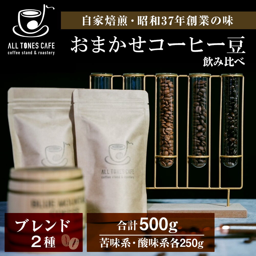 7位! 口コミ数「0件」評価「0」コーヒー 飲み比べ ブレンド 豆 珈琲 ギフト おまかせ 苦味系 酸味系 2種 【ALL TONES CAFE】北海道 千歳 北海道ふるさと･･･ 