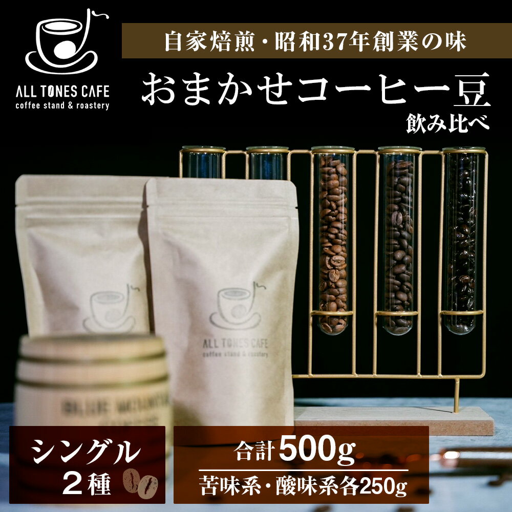 12位! 口コミ数「0件」評価「0」コーヒー 飲み比べ シングル 豆 珈琲 セット ギフト おまかせ 苦味系 酸味系 2種 【ALL TONES CAFE】北海道 千歳 北海道･･･ 