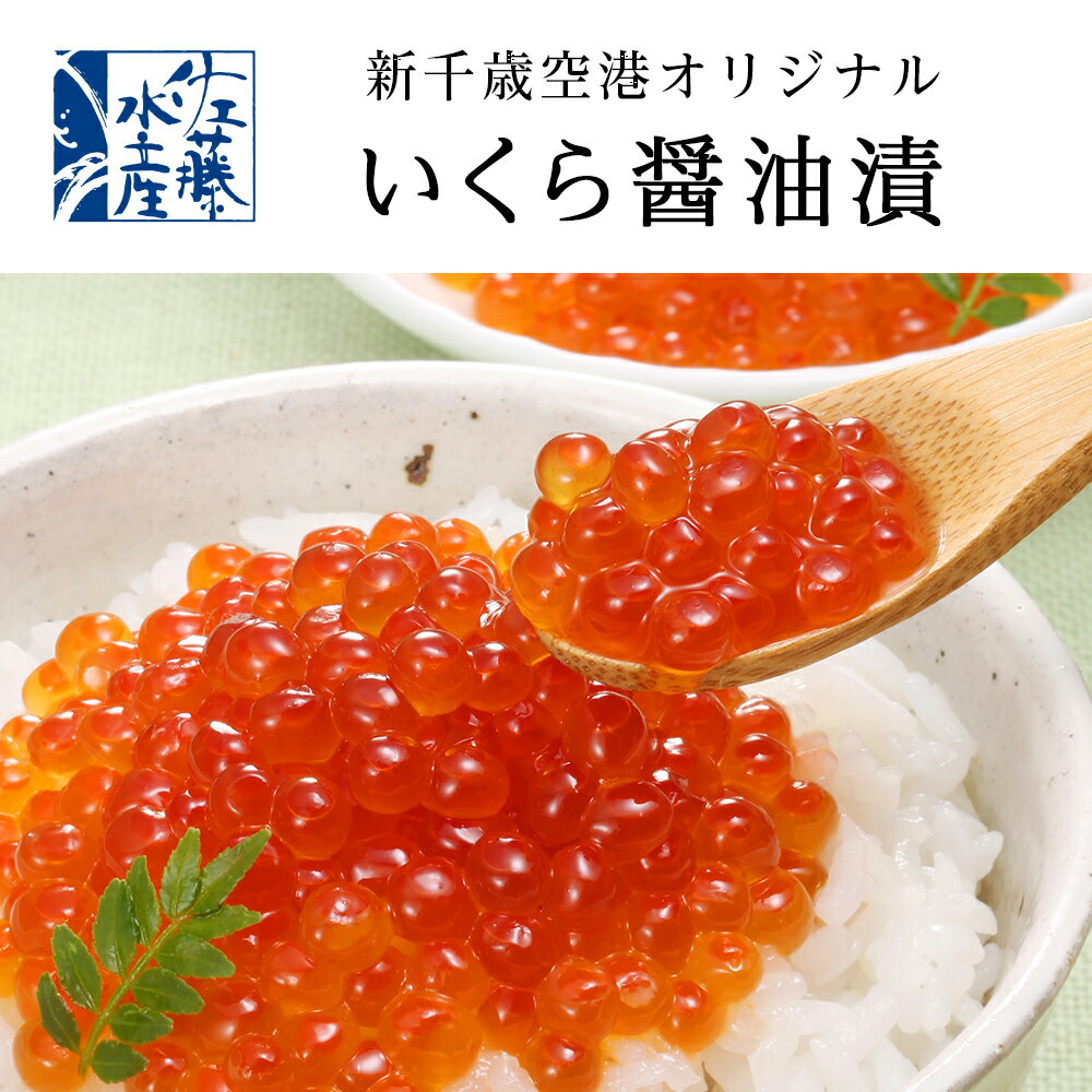 【ふるさと納税】 ＜佐藤水産＞ 佐藤水産の新千歳空港オリジナル いくら・鮭ルイベ漬・ひとくち数の子松前3点セット[高島屋選定品]魚貝類 サーモン 鮭 いくら 魚卵 数の子 松前漬 【北海道千歳市】ギフト ふるさと納税 おせち