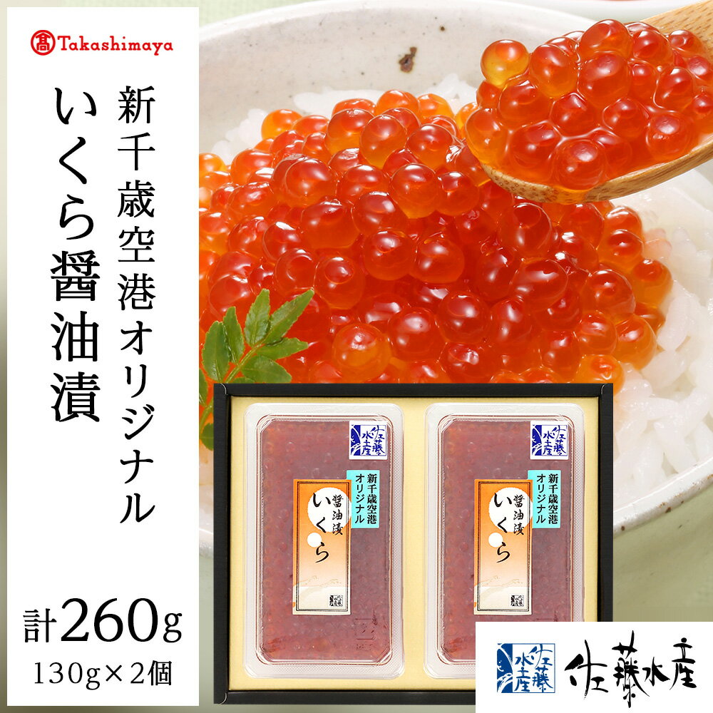 [佐藤水産]佐藤水産の新千歳空港オリジナルいくら醤油漬130g×2個[高島屋選定品]魚貝類 いくら 魚卵 いくら醤油漬 イクラ [北海道千歳市]ギフト ふるさと納税 おせち