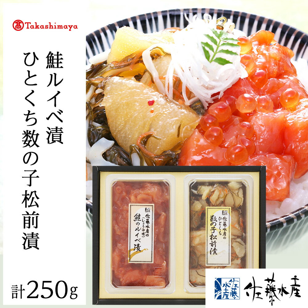 【ふるさと納税】 ＜佐藤水産＞佐藤水産の人気珍味 鮭ルイベ漬とひとくち数の子松前漬2点セット[高島屋選定品]魚貝類 サーモン 鮭 漬魚 魚卵 数の子 松前漬 【北海道千歳市】ギフト ふるさと納税 おせちのサムネイル