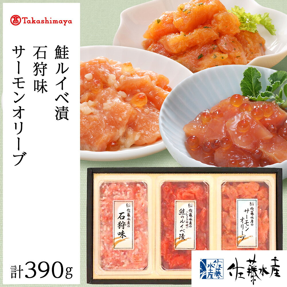 佐藤水産の鮭づくし 3点セット 鮭ルイベ漬