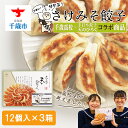 【ふるさと納税】 ☆千歳市ふるさと納税☆千歳高校と手打ち餃子天のびろくがコラボ!さけみそ餃子 3箱セット 加工品 惣菜 冷凍 ぎょうざ ギョーザ えび餃子 海老...