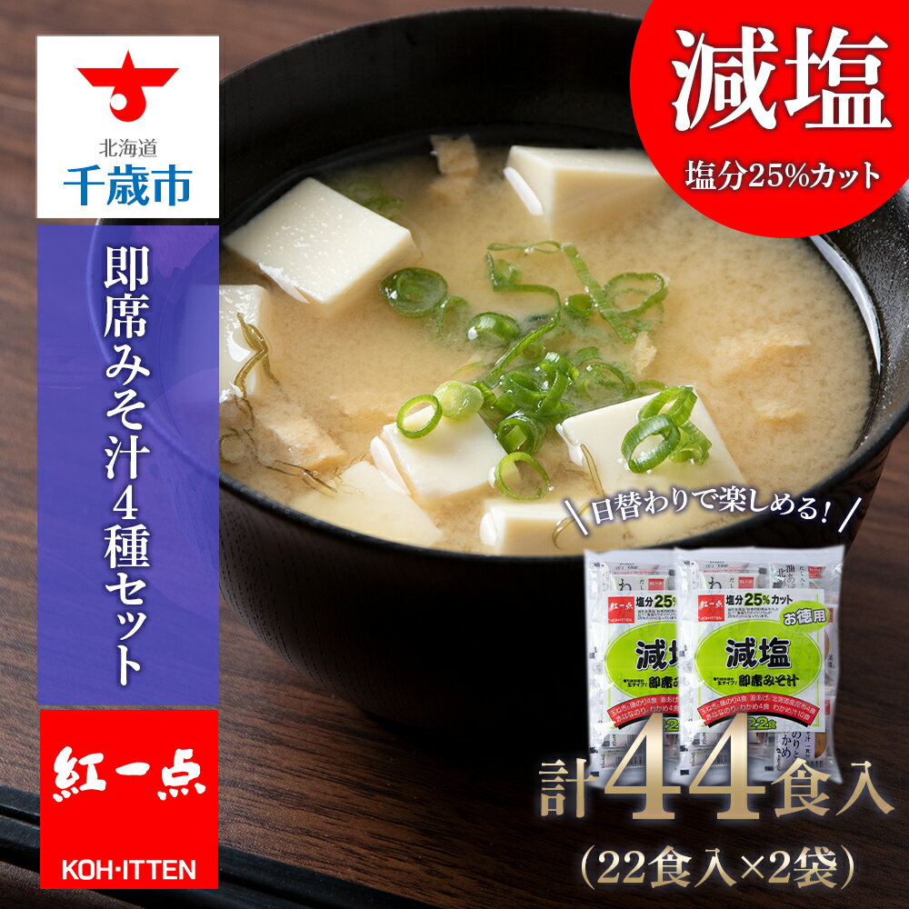 味噌汁 インスタント 減塩 みそ汁 徳用 即席 4種 22食入 スープ 2袋 セット[紅一点][千歳工場製造]岩田醸造 紅一点 みそ 味噌 北海道[北海道千歳市]ギフト ふるさと納税