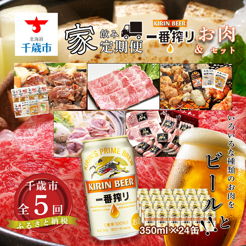 25位! 口コミ数「0件」評価「0」【全5回】《家飲み定期便》キリン一番搾り＆お肉のセット お楽しみ 肉 ビール 食べ比べ北海道ふるさと納税 千歳市 ベーコン ハム ウインナー･･･ 