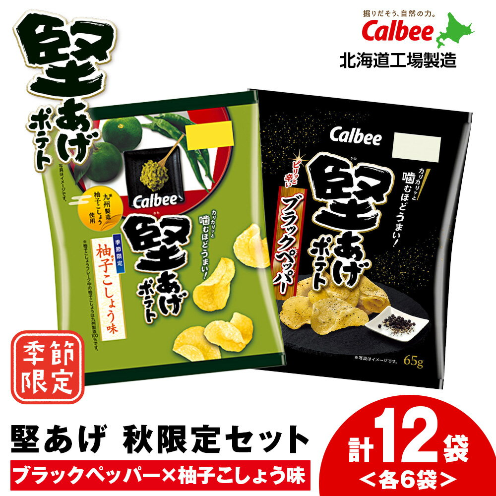 【ふるさと納税】カルビー 堅あげポテト 2種セット <ブラックペッパー・柚子こしょう> 各6袋 《千歳工場製造》 スナック お菓子 北海道 千歳 ポテチ ポテト...