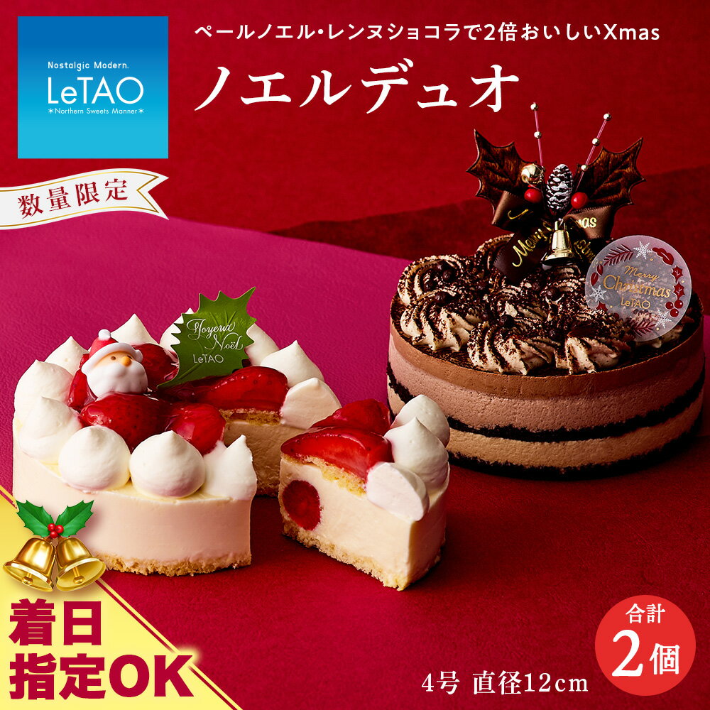 【ふるさと納税】 クリスマスケーキ ノエルデュオ 季節限定 【ルタオ】お菓子 ルタオ スイーツ ケーキ クリスマスケーキ クリスマス ショコラ 苺 いちご 北海道ふるさと納税 千歳市 ふるさと納税【北海道千歳市】お中元 北海道 ギフト プレゼントのサムネイル