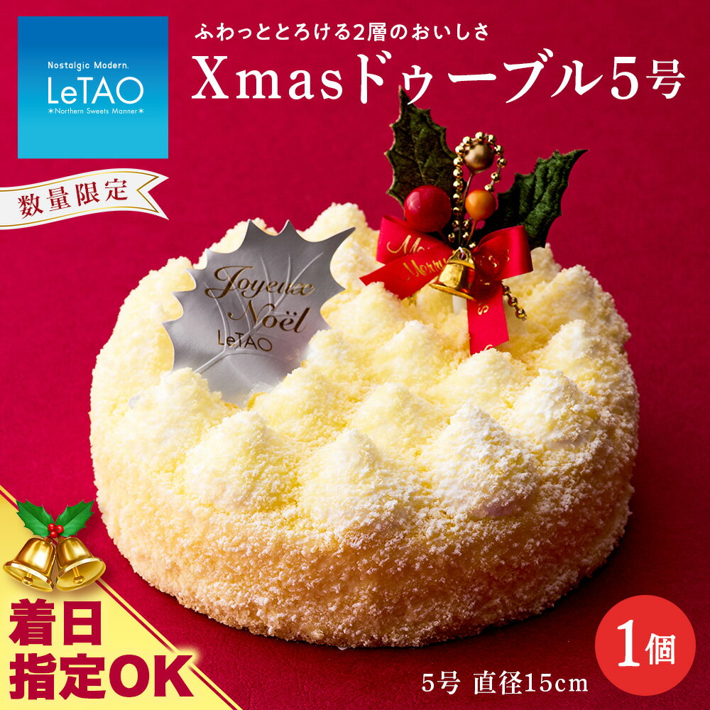 【ふるさと納税】 クリスマスケーキ Xmasドゥーブル5号 季節限定 【ルタオ】お菓子 ルタオ スイーツ ケーキ クリスマスケーキ チーズケーキ ドゥーブル フロマージュ 北海道ふるさと納税 千歳市 ふるさと納税【北海道千歳市】お中元 北海道 ギフト プレゼントのサムネイル