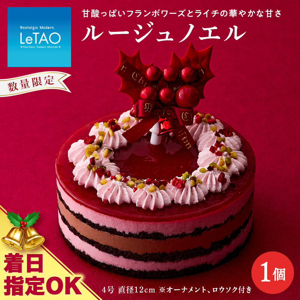 【ふるさと納税】 クリスマスケーキ ルージュノエル 季節限定 【ルタオ】お菓子 ルタオ スイーツ ケーキ クリスマスケーキ ベリー チョコケーキ ホワイトチョコ ムース 北海道ふるさと納税 千歳市 ふるさと納税【北海道千歳市】お中元 北海道 ギフト プレゼントのサムネイル
