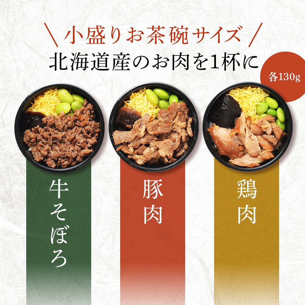 【ふるさと納税】北海道産 お肉の茶碗めし 豚・鶏・牛の3種 セット 【 札幌 バルナバフーズ 】 食べ比べ 豚肉 鶏肉 牛肉 肉 北海道 千歳 バルナバ北海道ふるさと納税 ふるさと納税 北海道 千歳市 【北海道千歳市】ギフト ふるさと納税 f012246-chitose-10002378 北海道千歳市 サンプル画像3