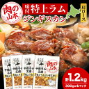 25位! 口コミ数「4件」評価「5」味付特上ラムジンギスカンセット 300g×4 羊肉 焼肉 お肉 味付き BBQ キャンプ ＜肉の山本＞北海道ふるさと納税 お肉 肉 にく ニ･･･ 