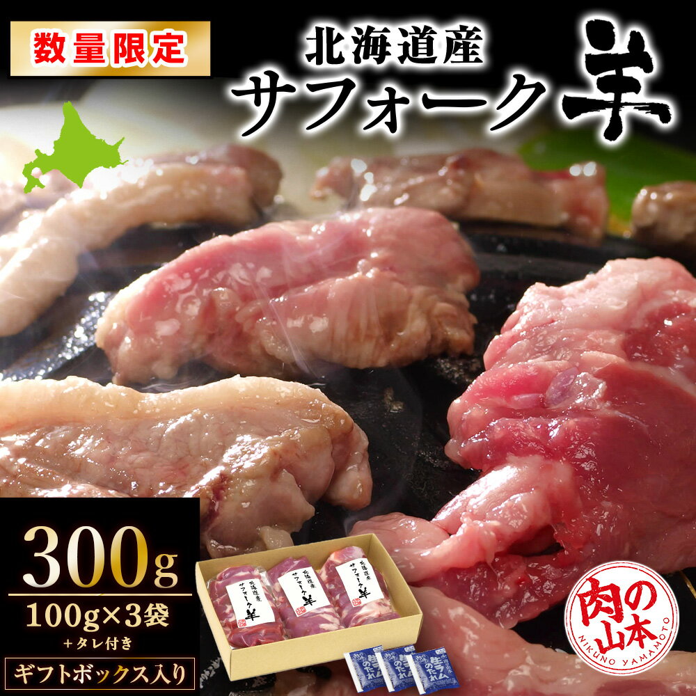 【ふるさと納税】 北海道産　サフォーク羊 選べる300g～1.2kg タレ付き ≪肉の山本≫ 北海道ふるさと納税 羊肉 サフォーク お肉 肉 にく ニク 北海道 千歳市 羊肉 【北海道千歳市】ギフト ふるさと納税