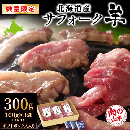 北海道産　サフォーク羊 選べる300g～1.2kg タレ付き ≪肉の山本≫ 北海道ふるさと納税 羊肉 サフォーク お肉 肉 にく ニク 北海道 千歳市 羊肉 【北海道千歳市】ギフト ふるさと納税