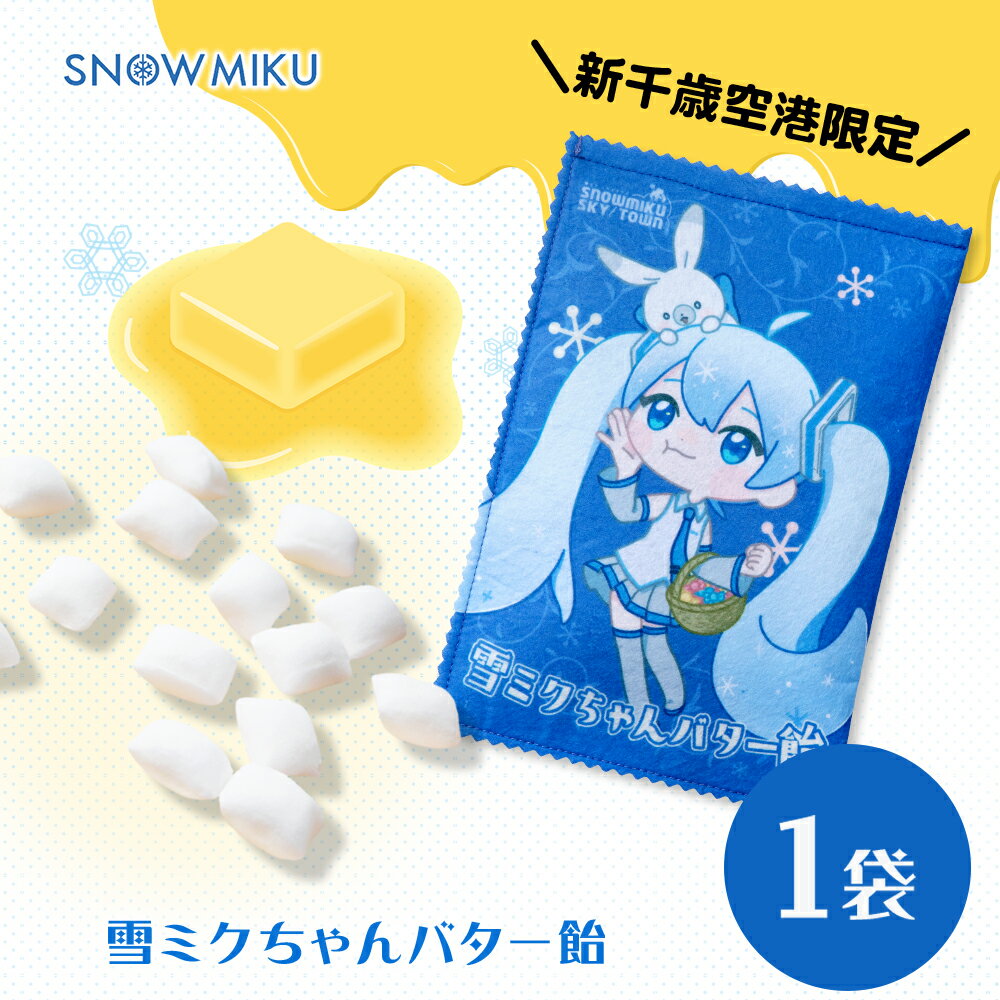 お菓子 飴 雪ミク かわいい バター飴 初音ミク キャンディー 1袋 [新千歳空港限定]初音ミク 雪ミク ボーカロイド グッズ 北海道ふるさと納税 千歳市 ふるさと納税[北海道千歳市]