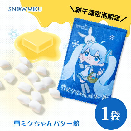 お菓子 飴 雪ミク かわいい バター飴 初音ミク キャンディー 1袋 【新千歳空港限定】初音ミク 雪ミク ボーカロイド グッズ 北海道ふるさと納税 千歳市 ふるさと納税【北海道千歳市】