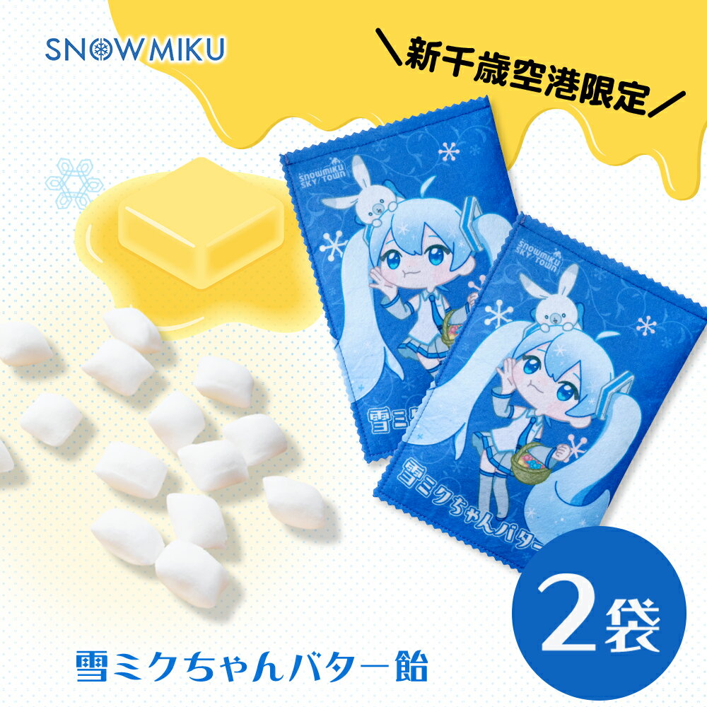 【ふるさと納税】お菓子 飴 雪ミク かわいい バター飴 初音ミク キャンディー 2袋【新千歳空港限定】【数量限定】初音ミク 雪ミク ボーカロイド グッズ 北海道ふるさと納税 千歳市 ふるさと納…