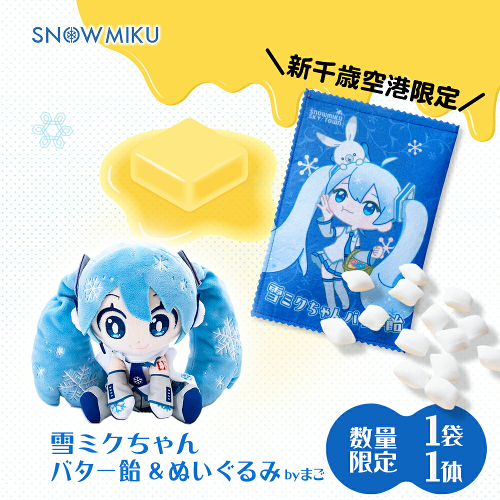 【ふるさと納税】雪ミク バター飴 1袋 雪ミクぬいぐるみ（まご）【新千歳空港限定】 【数量限定】初音ミク 雪ミク ボーカロイド ぬいぐるみ グッズ 北海道ふるさと納税 千歳市 ふるさと納税【北海道千歳市】のサムネイル