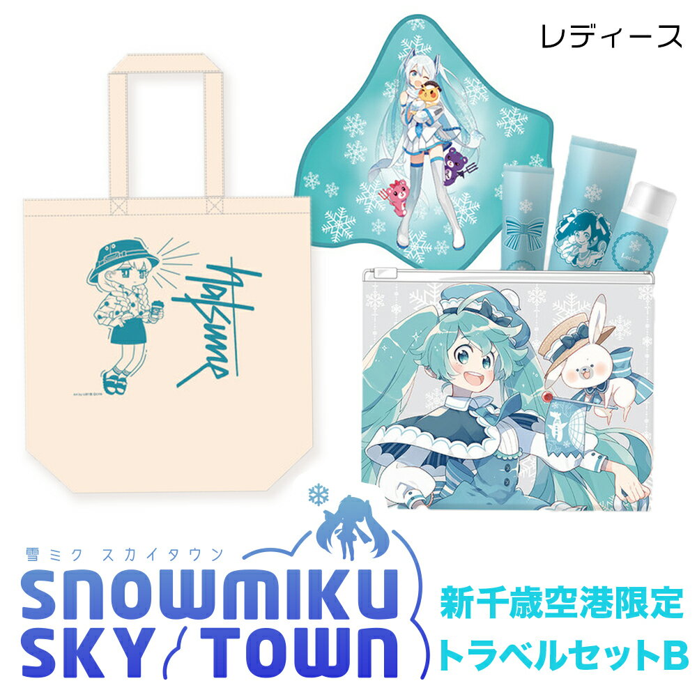 【ふるさと納税】【新千歳空港限定：雪ミク】トラベルセットB（