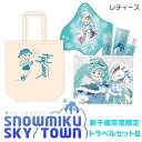 トラベルセットB（レディース）トートバッグ トート バッグ アメニティセット 初音ミク 雪ミク ファッション ハンドタオル 北海道ふるさと納税 千歳市 ふるさと納税ギフト ふるさと納税