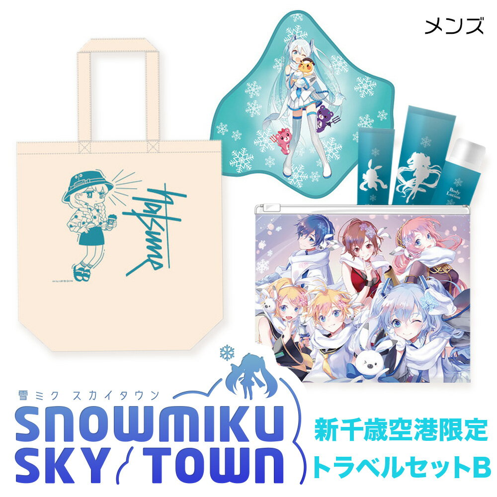 【ふるさと納税】【新千歳空港限定：雪ミク】トラベルセット（メ